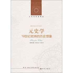人文与社会译丛：元史学·19世纪欧洲的历史想象