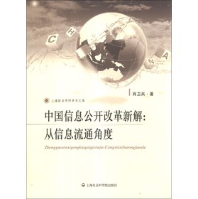 上海政法学院学术文库·中国信息公开改革新解：从信息流通角度