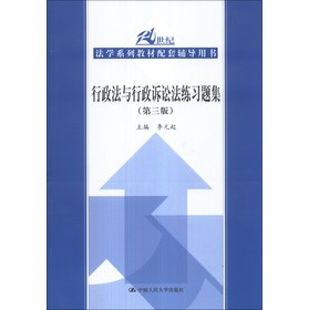 行政法与行政诉讼法练习题集（第3版）/21世纪法学系列教材配套辅导用书