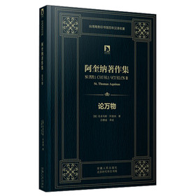 时代学术经典·阿奎纳著作集:论万物