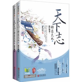 天下志之锦瑟无双（套装共2册）