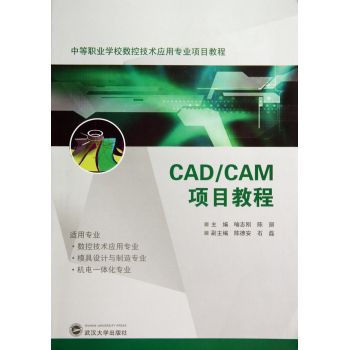 CAD\CAM项目教程(中等职业学校数控技术应用专业项目教程)