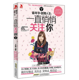 最年华·微博人生：一直悄悄关注你