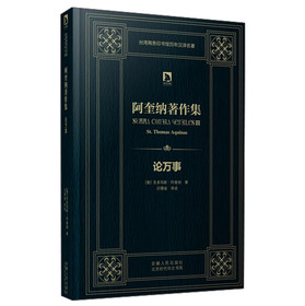 时代学术经典·阿奎纳著作集:论万事