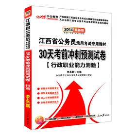 中公教育•2014江西省公务员录用考试专用教材：30天考前冲刺预测试卷•行政职业能力测验（最新版）