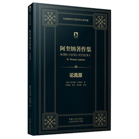 时代学术经典·阿奎纳著作集:论真原
