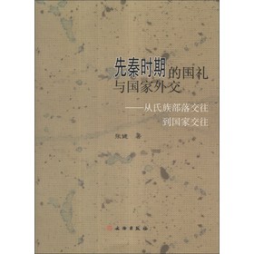 先秦时期的国礼与国家外交：从氏族部落交往到国家交往 