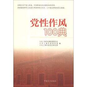 党性作风100典（附光盘1张） 