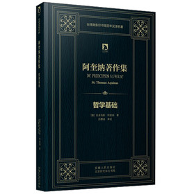 时代学术经典·阿奎纳著作集:哲学基础
