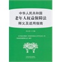 中华人民共和国老年人权益保障法释义及适用指南