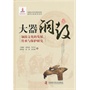 大器铜鼓——铜鼓文化的发展、传承与保护研究 