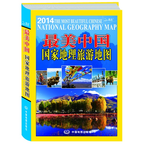 最美中国-国家地理旅游地图（精装）