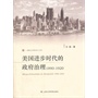 美国进步时代的政府治理1890—1920 
