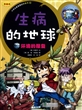 生病的地球(环境的报复漫画版)