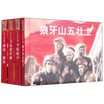 纪念抗日战争胜利70周年电影连环画系列：中华抗日篇（套装共4册）  