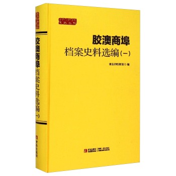 胶澳商埠档案史料选编（一）  