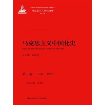 马克思主义中国化史·第三卷·1976-1992/马克思主义研究论库·第一辑  