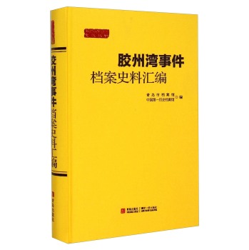 胶州湾事件档案史料汇编(精)/青岛城市档案文献丛刊