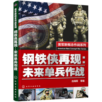 美军新概念作战系列 钢铁侠再现：未来单兵作战