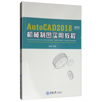 AutoCAD 2018 机械制图实用教程