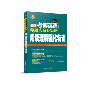 最新考博英语命题人高分策略：阅读理解强化特训