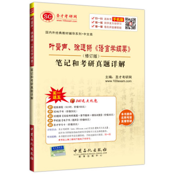 国内外经典教材辅导系列•中文类：叶蜚声、徐通锵《语言学纲要》（修订版）笔记和考研真题详解