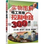 实物图解电工常用控制电路300例（第2版）