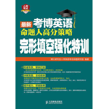 最新考博英语命题人高分策略：完形填空强化特训