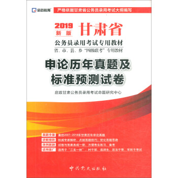 （2019最新版）甘肃省公务员录用考试专用教材-申论历年真题及标准预测试卷