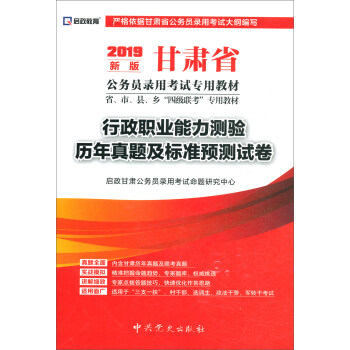 （2019最新版）甘肃省公务员录用考试专用教材-行政职业能力测验历年真题及标准预测试卷