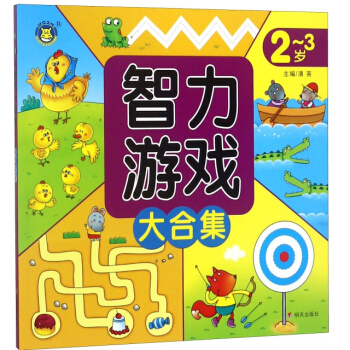 智力游戏大合集(2-3岁)