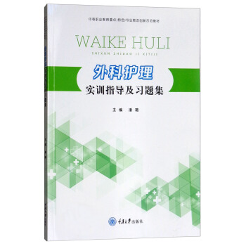 外科护理实训指导及习题集