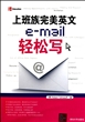 上班族完美英文e-mail轻松写