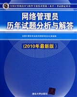 网络管理员历年试题分析与解答(2010年最新版全国计算机技术与软件专业技术资格水平考试指定用书)