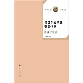 诺贝尔文学奖获奖作家散文诗精品