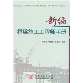 新编桥梁施工工程师手册