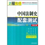 最新高校法学专业核心课程配套测试·现代法学试题系列：中国法制史配套测试（第5版）