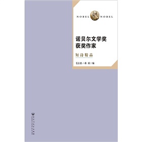 诺贝尔文学奖获奖作家短诗精品