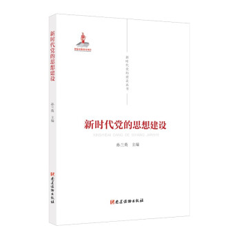 新时代党的建设丛书——新时代党的思想建设