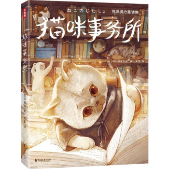 宫泽贤治童话集：猫咪事务所（全新精装插图珍藏版！《银河铁道之夜》作者童话经典！译自日语原版！）