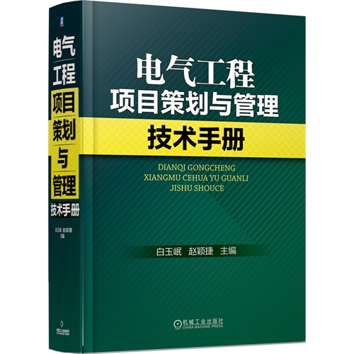 电气工程项目策划与管理技术手册