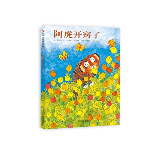 阿虎开窍了（精装）