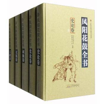 凤阳花鼓全书·套装（全4卷）
