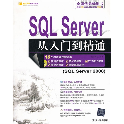 SQL Server 从入门到精通（配光盘）（软件开发视频大讲堂）