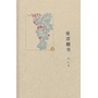 坐店翻书（精）