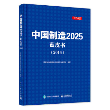 中国制造2025蓝皮书（2016）