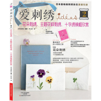 爱刺绣2：花朵刺绣、主题花样刺绣、十字绣镜框欣赏  [STITCH IDEES VOL.17]