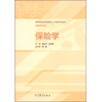 保险学/高等学校应用创新型人才培养系列教材·金融学专业