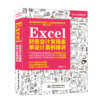 Excel财务会计常用表单设计案例精讲