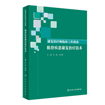 康复治疗师临床工作指南•肌骨疾患康复治疗技术